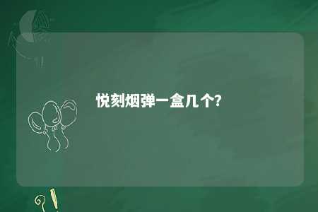 悦刻烟弹一盒几个？ 